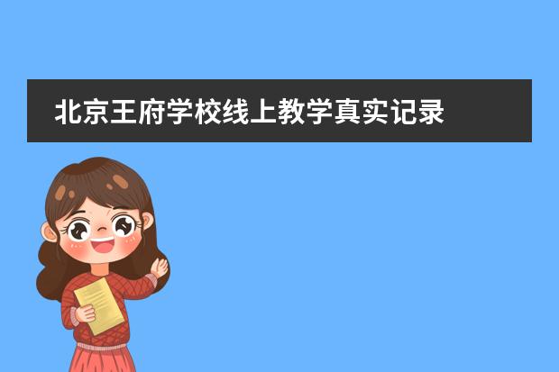 北京王府學(xué)校線上教學(xué)真實(shí)記錄