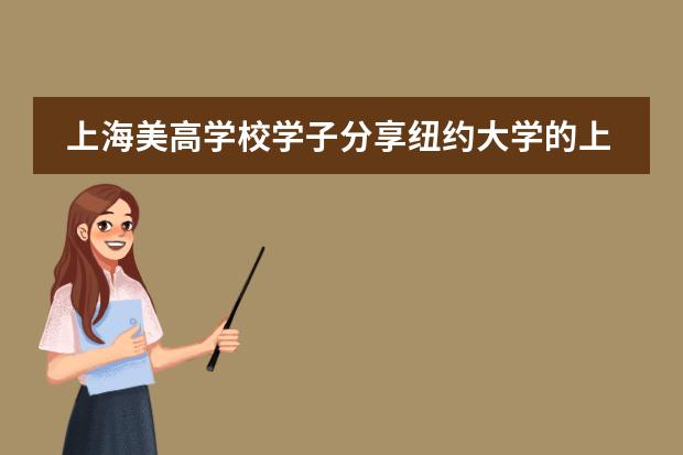 上海美高學(xué)校學(xué)子分享紐約大學(xué)的上學(xué)體驗(yàn)