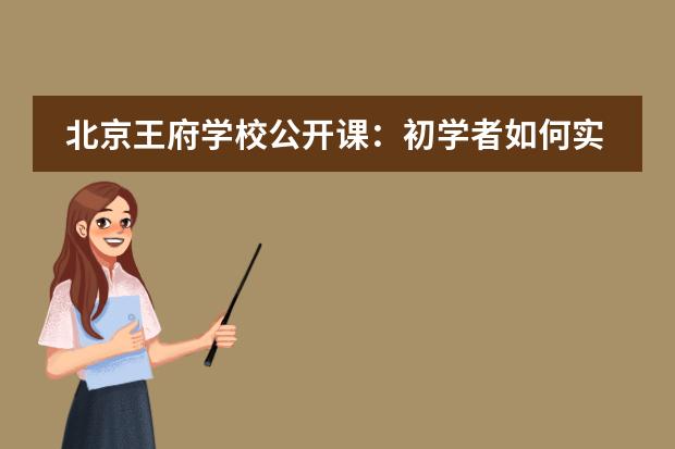 北京王府學(xué)校公開(kāi)課：初學(xué)者如何實(shí)現(xiàn)人工智能進(jìn)階？