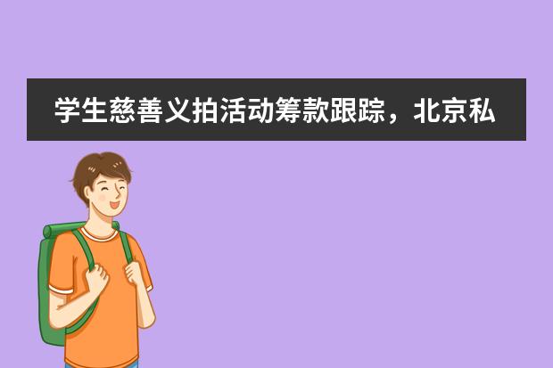 学生慈善义拍活动筹款跟踪，北京私立汇佳学校公益教育持续行动中！