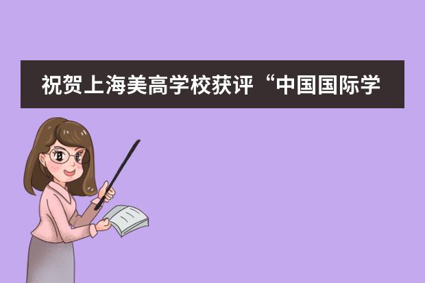 祝賀上海美高學(xué)校獲評(píng)“中國(guó)國(guó)際學(xué)?？蒲袑?shí)驗(yàn)校”！