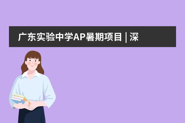 廣東實(shí)驗(yàn)中學(xué)AP暑期項(xiàng)目 | 深入沙漠腹地，追憶治沙之路