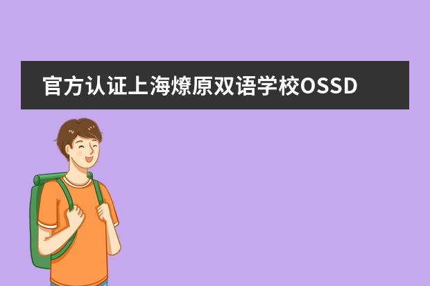 官方认证上海燎原双语学校OSSD课程帮你避坑