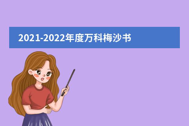 2021-2022年度万科梅沙书院辛巴奖学金正式发布