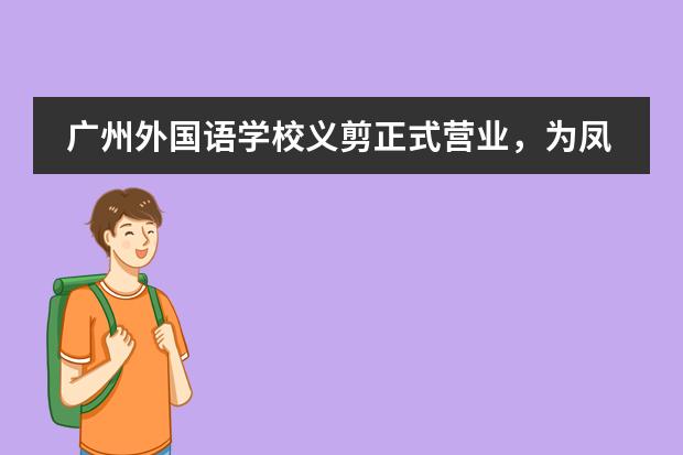 廣州外國(guó)語(yǔ)學(xué)校義剪正式營(yíng)業(yè)，為鳳凰學(xué)子解決“頭等大事”