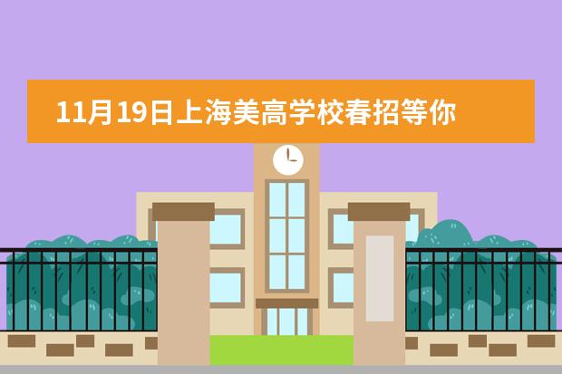 11月19日上海美高學(xué)校春招等你報(bào)名！
