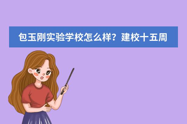 包玉刚实验学校怎么样？建校十五周年的珍贵记忆