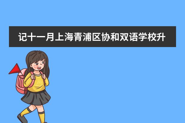 記十一月上海青浦區(qū)協(xié)和雙語學(xué)校升旗儀式