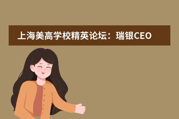 上海美高學(xué)校精英論壇：瑞銀CEO暢談未來(lái)金融創(chuàng)變者