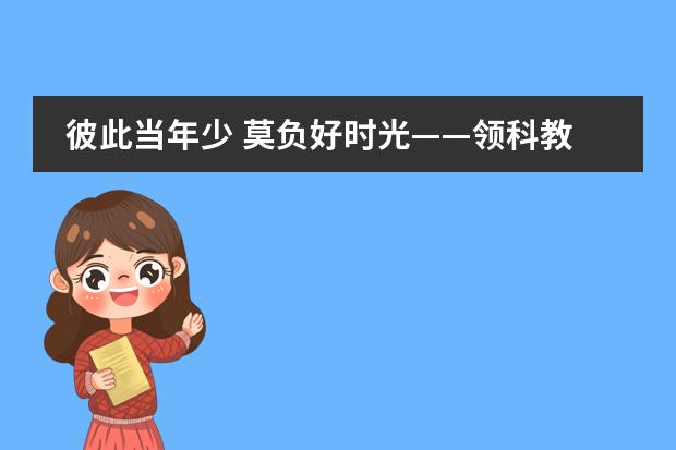 彼此当年少 莫负好时光——领科教育上海校区2021年秋季开学典礼暨颁奖仪式