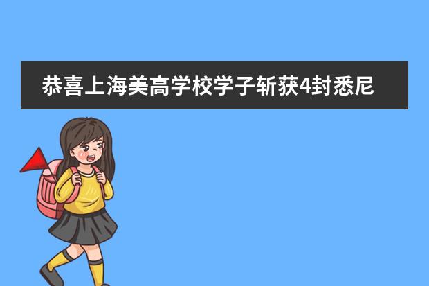 恭喜上海美高学校学子斩获4封悉尼大学offer！