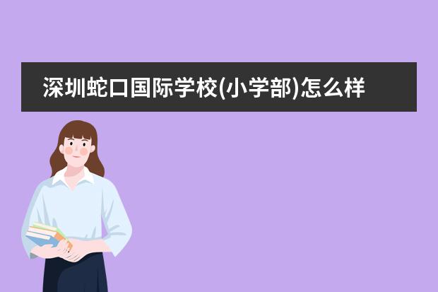 深圳蛇口国际学校(小学部)怎么样？首次公开学校照片