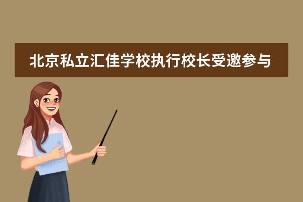 北京私立汇佳学校执行校长受邀参与“2021哥伦比亚中国与世界论坛”并发布主旨演讲