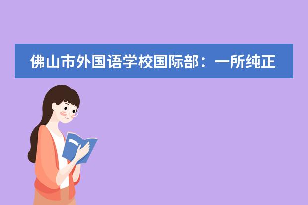 佛山市外国语学校国际部：一所纯正国际寄宿学校