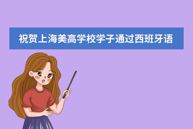祝賀上海美高學(xué)校學(xué)子通過西班牙語(yǔ)水平證書A1級(jí)考試！