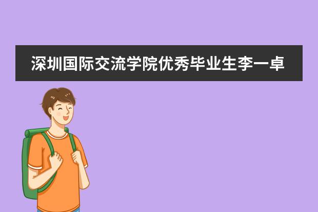 深圳國際交流學院優(yōu)秀畢業(yè)生李一卓：理想主義的心之所向