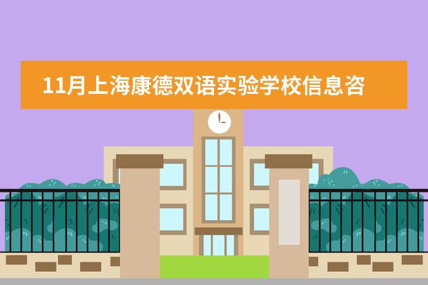 11月上海康德双语实验学校信息咨询会报名！