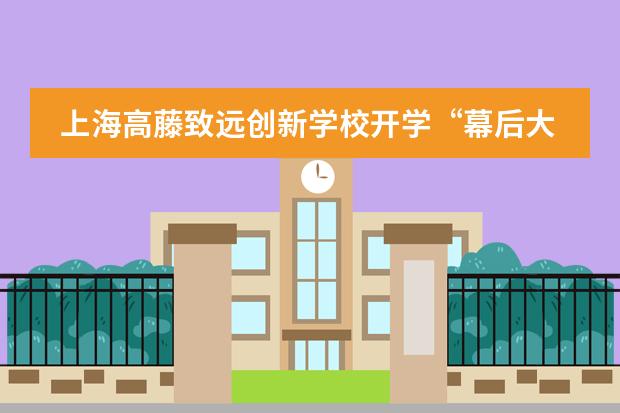 上海高藤致遠(yuǎn)創(chuàng)新學(xué)校開學(xué)“幕后大揭秘”：開學(xué)前一周，老師們?cè)谧鍪裁?></a></dt>                        <dd class=
