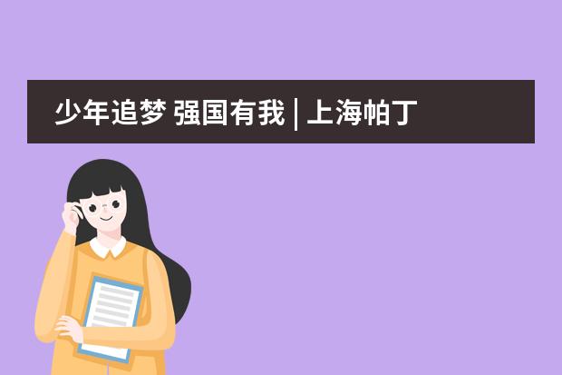 少年追梦 强国有我 | 上海帕丁顿双语学校2021学年第一学期开学典礼暨第一周升旗仪式