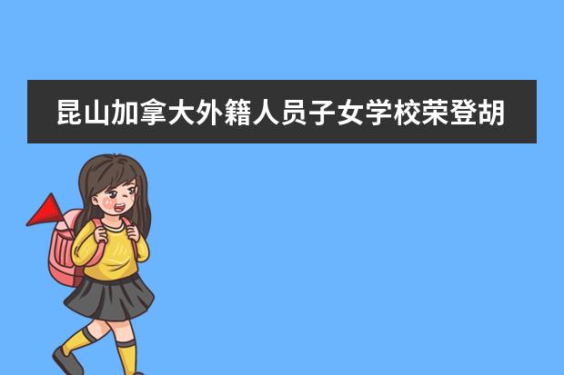 昆山加拿大外籍人员子女学校荣登胡润百学·中国外籍人员子女学校榜单！