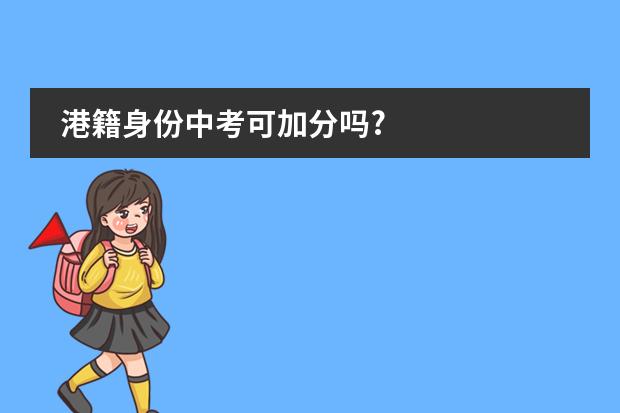 港籍身份中考可加分吗?图片