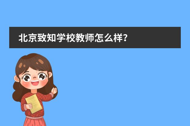 北京致知学校教师怎么样？