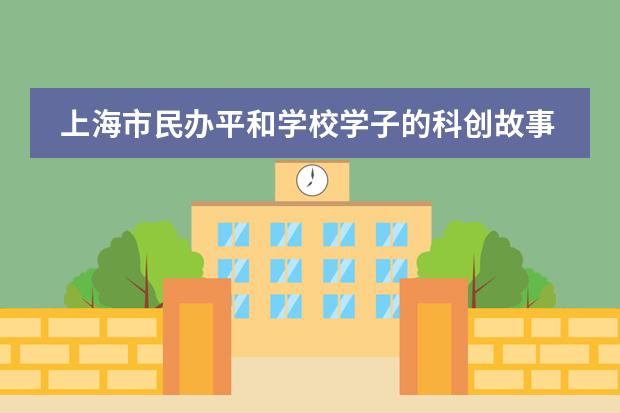 上海市民办平和学校学子的科创故事