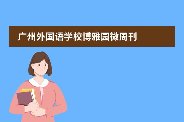 广州外国语学校博雅园微周刊