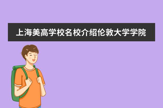 上海美高學(xué)校名校介紹倫敦大學(xué)學(xué)院