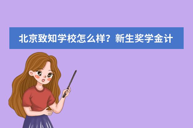 北京致知学校怎么样？新生奖学金计划发布！