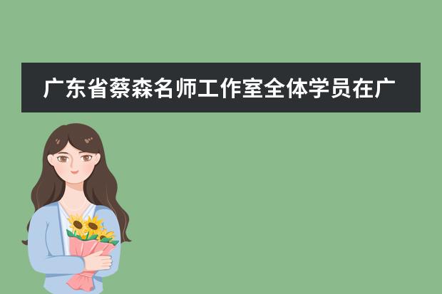 广东省蔡森名师工作室全体学员在广东华侨中学开展集体研修