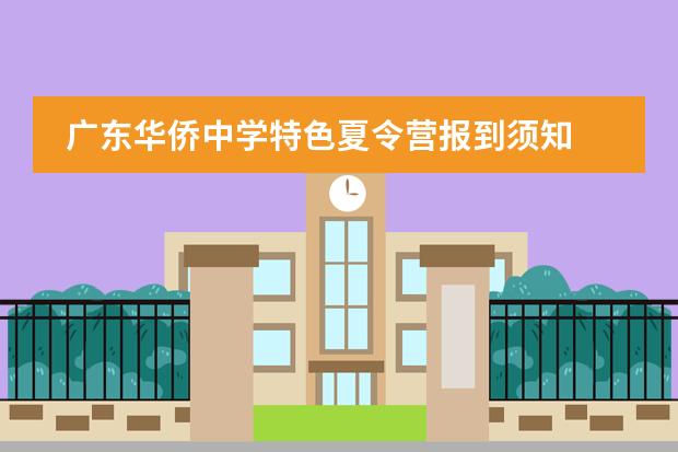 广东华侨中学特色夏令营报到须知