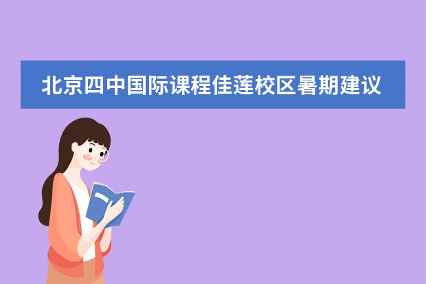 北京四中國際課程佳蓮校區(qū)暑期建議