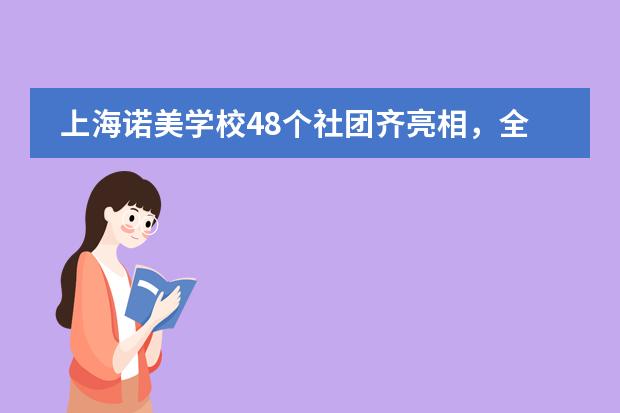 上海诺美学校48个社团齐亮相，全新火星任务社团吸引众多学生围观