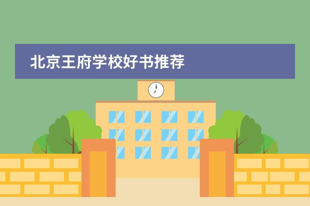 北京王府學(xué)校好書推薦