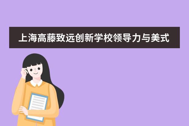 上海高藤致遠(yuǎn)創(chuàng)新學(xué)校領(lǐng)導(dǎo)力與美式辯論實(shí)訓(xùn)營開始報(bào)名啦
