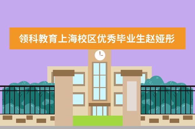 领科教育上海校区优秀毕业生赵娅彤学习分享