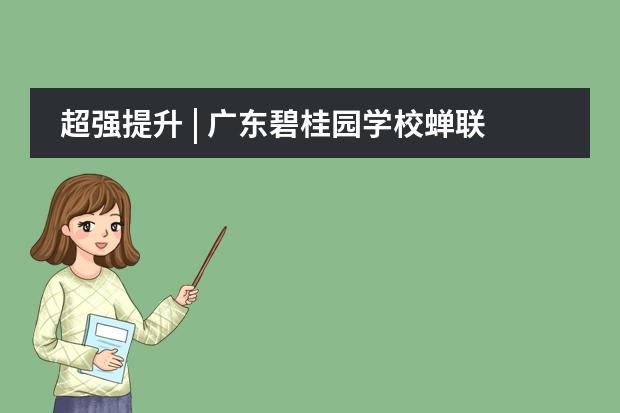 超强提升 | 广东碧桂园学校蝉联“顺德区高中教学质量进步奖”