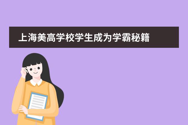 上海美高學(xué)校學(xué)生成為學(xué)霸秘籍