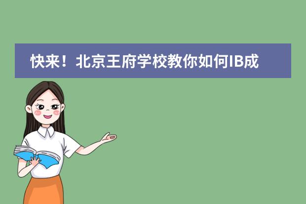 快來！北京王府學(xué)校教你如何IB成績(jī)40+