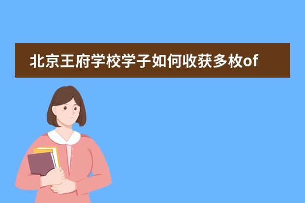 北京王府學(xué)校學(xué)子如何收獲多枚offer