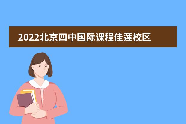 2022北京四中國際課程佳蓮校區(qū)畢業(yè)典禮