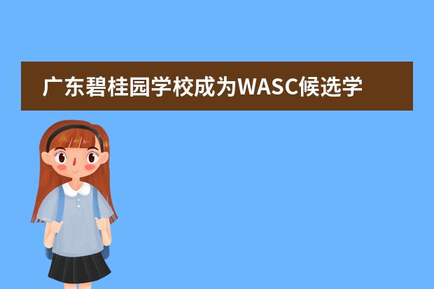 广东碧桂园学校成为WASC候选学校 | A New WASC Candidate School-GCGS