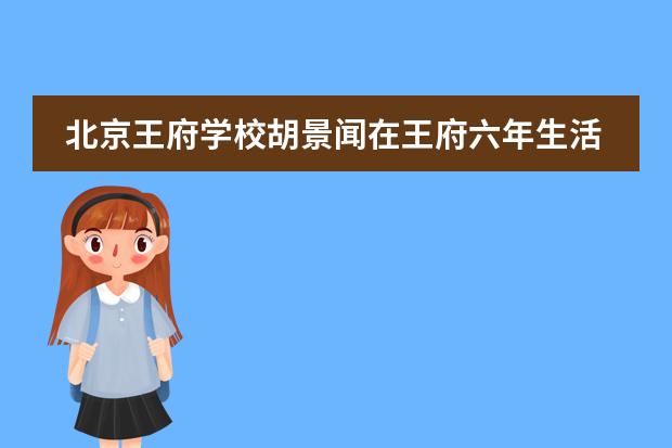 北京王府學(xué)校胡景聞在王府六年生活分享