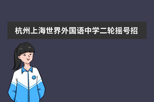 杭州上海世界外國語中學(xué)二輪搖號招生簡章