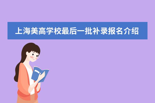 上海美高學(xué)校最后一批補(bǔ)錄報(bào)名介紹