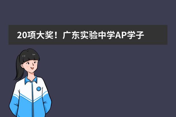 20項(xiàng)大獎(jiǎng)！廣東實(shí)驗(yàn)中學(xué)AP學(xué)子在Media Review全國高中傳媒項(xiàng)目中取得優(yōu)異成績！