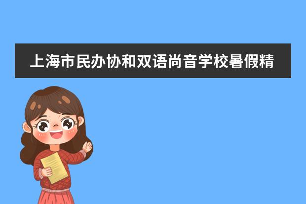 上海市民办协和双语尚音学校暑假精彩呈现