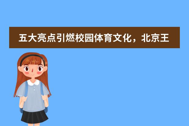 五大亮點(diǎn)引燃校園體育文化，北京王府學(xué)校第二屆校月賽開幕！