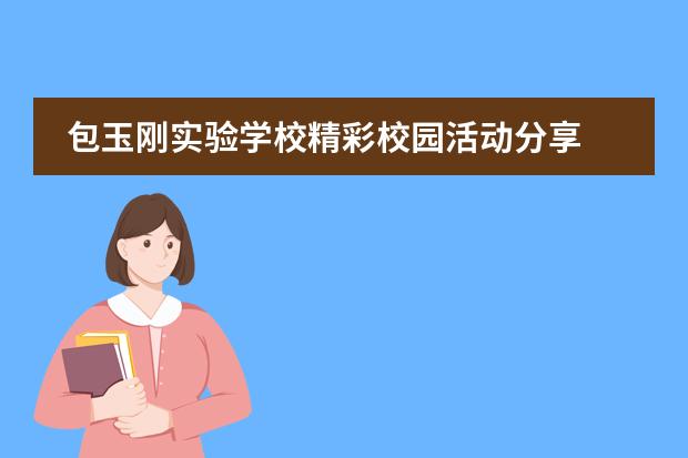 包玉刚实验学校精彩校园活动分享